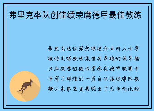 弗里克率队创佳绩荣膺德甲最佳教练