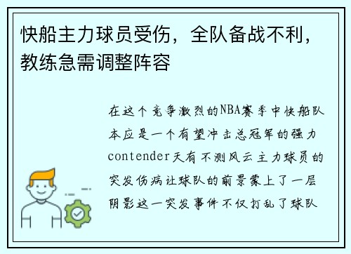 快船主力球员受伤，全队备战不利，教练急需调整阵容