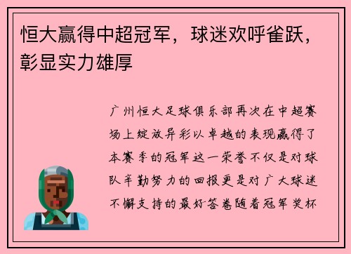 恒大赢得中超冠军，球迷欢呼雀跃，彰显实力雄厚