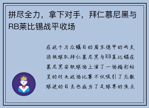 拼尽全力，拿下对手，拜仁慕尼黑与RB莱比锡战平收场