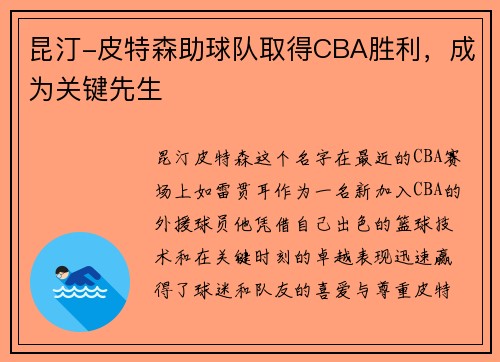 昆汀-皮特森助球队取得CBA胜利，成为关键先生
