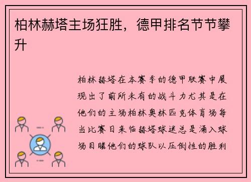 柏林赫塔主场狂胜，德甲排名节节攀升