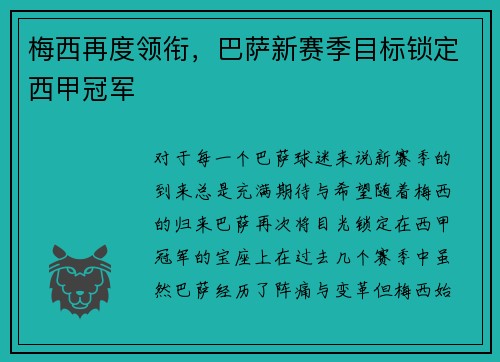 梅西再度领衔，巴萨新赛季目标锁定西甲冠军