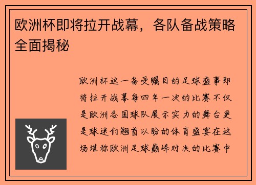 欧洲杯即将拉开战幕，各队备战策略全面揭秘