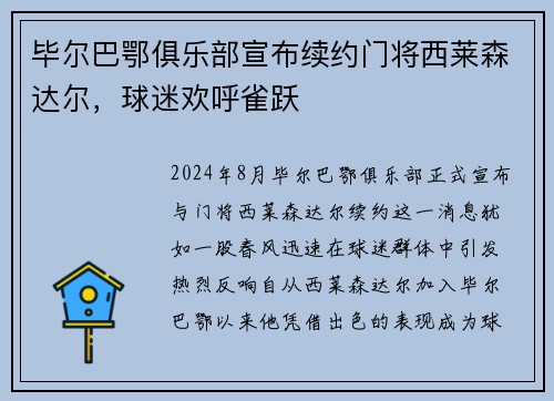 毕尔巴鄂俱乐部宣布续约门将西莱森达尔，球迷欢呼雀跃