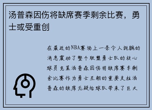 汤普森因伤将缺席赛季剩余比赛，勇士或受重创