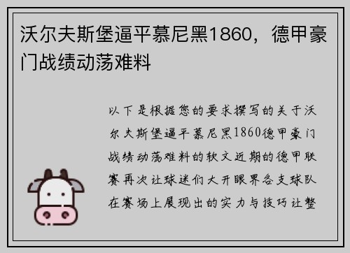 沃尔夫斯堡逼平慕尼黑1860，德甲豪门战绩动荡难料
