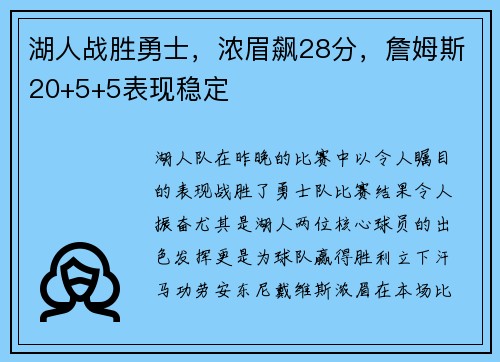 湖人战胜勇士，浓眉飙28分，詹姆斯20+5+5表现稳定