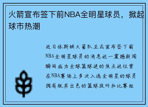 火箭宣布签下前NBA全明星球员，掀起球市热潮