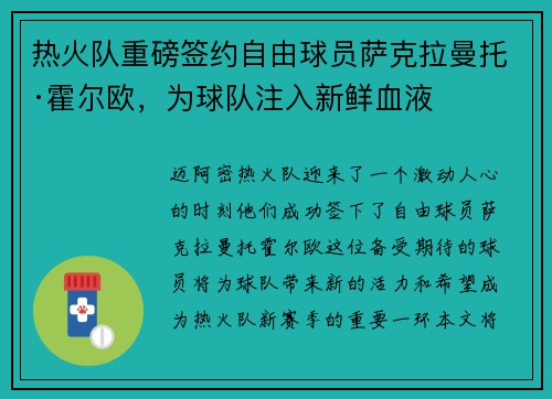 热火队重磅签约自由球员萨克拉曼托·霍尔欧，为球队注入新鲜血液
