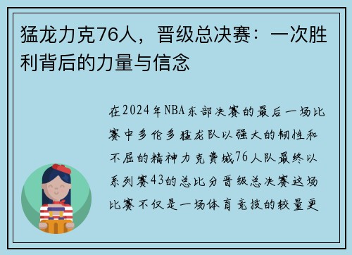 猛龙力克76人，晋级总决赛：一次胜利背后的力量与信念