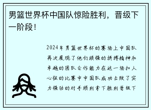 男篮世界杯中国队惊险胜利，晋级下一阶段！