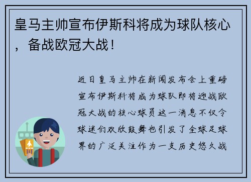 皇马主帅宣布伊斯科将成为球队核心，备战欧冠大战！
