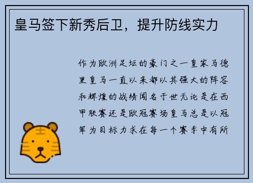 皇马签下新秀后卫，提升防线实力