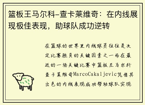 篮板王马尔科-查卡莱维奇：在内线展现极佳表现，助球队成功逆转