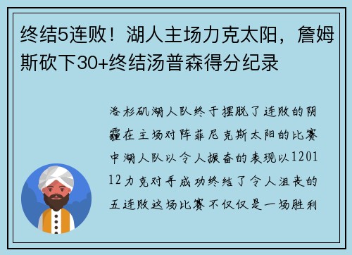 终结5连败！湖人主场力克太阳，詹姆斯砍下30+终结汤普森得分纪录