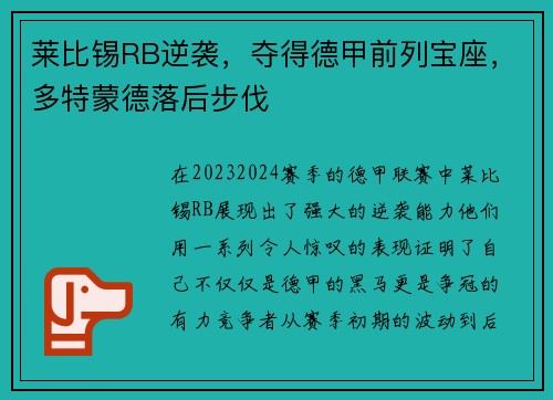 莱比锡RB逆袭，夺得德甲前列宝座，多特蒙德落后步伐