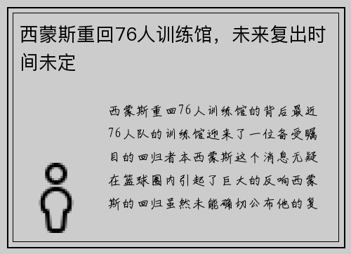 西蒙斯重回76人训练馆，未来复出时间未定