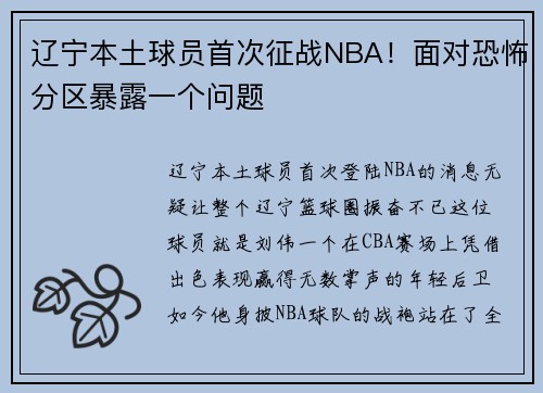 辽宁本土球员首次征战NBA！面对恐怖分区暴露一个问题
