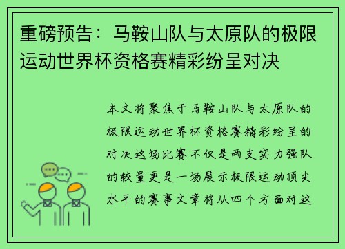 重磅预告：马鞍山队与太原队的极限运动世界杯资格赛精彩纷呈对决