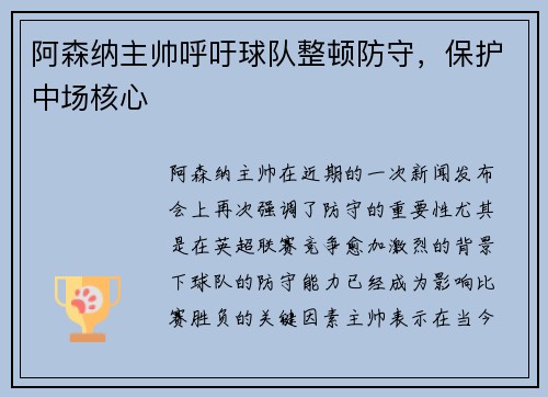阿森纳主帅呼吁球队整顿防守，保护中场核心