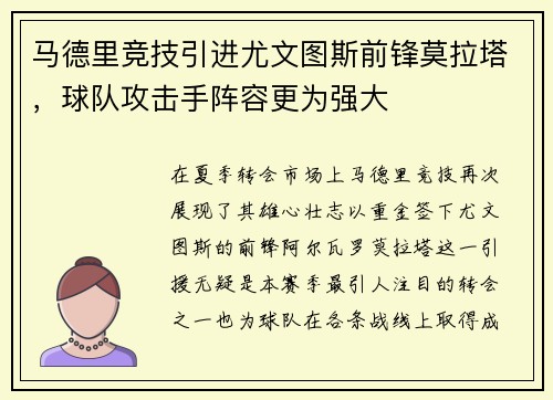 马德里竞技引进尤文图斯前锋莫拉塔，球队攻击手阵容更为强大