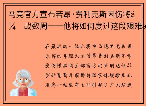 马竞官方宣布若昂·费利克斯因伤将休战数周——他将如何度过这段艰难时光？