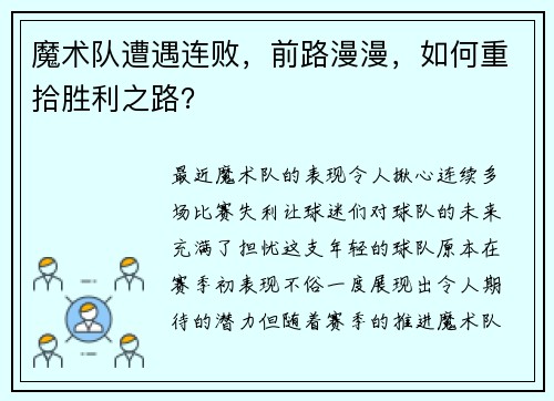 魔术队遭遇连败，前路漫漫，如何重拾胜利之路？