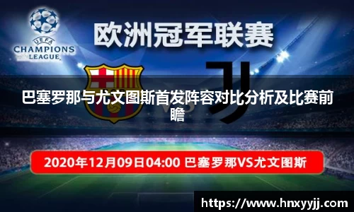 巴塞罗那与尤文图斯首发阵容对比分析及比赛前瞻