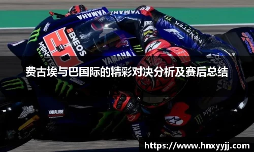 费古埃与巴国际的精彩对决分析及赛后总结