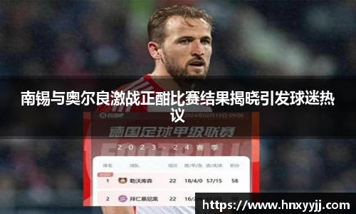 南锡与奥尔良激战正酣比赛结果揭晓引发球迷热议